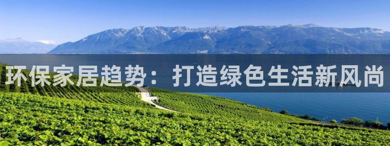 杏耀代理日工资多少：环保家居趋势：打造绿色生活新风尚