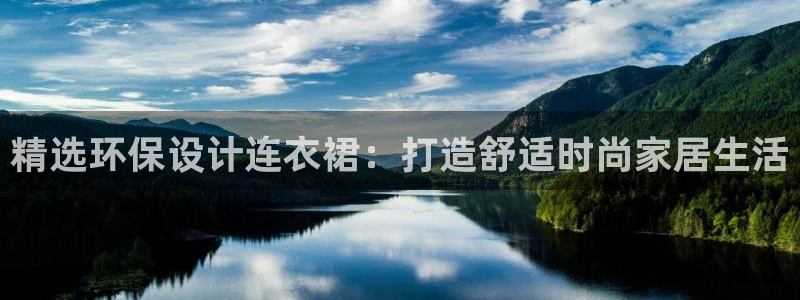 杏耀app怎样申请退款：精选环保设计连衣裙：打造舒适时尚家居