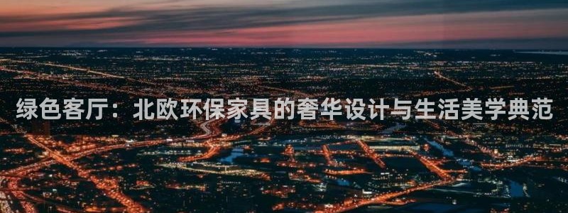 杏耀线路5检测：绿色客厅：北欧环保家具的奢华设计与生活美学典