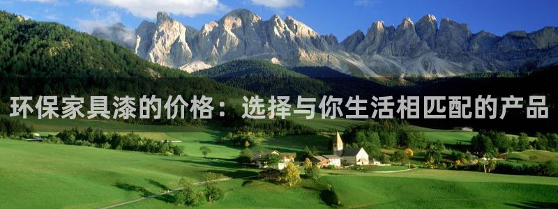 杏耀平台怎么注册：环保家具漆的价格：选择与你生活相匹配的产品