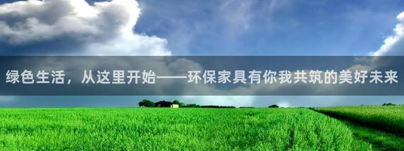 杏耀平台在哪里：绿色生活，从这里开始——环保家具有你我共筑的