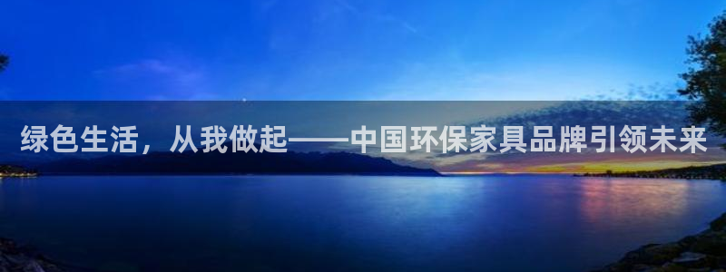 杏耀主管qq：绿色生活，从我做起——中国环保家具品牌引领未来