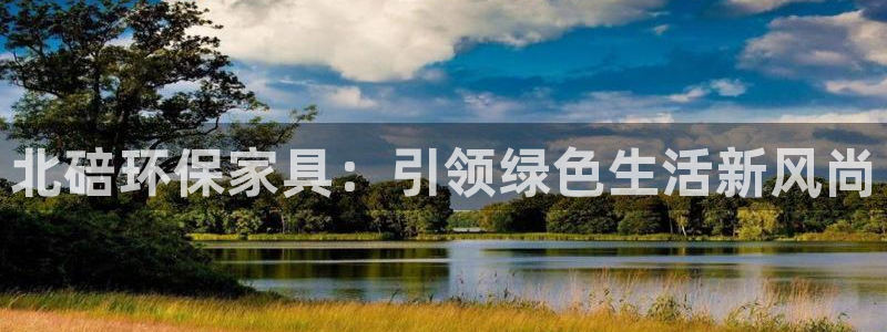 杏耀平台线路测速：北碚环保家具：引领绿色生活新风尚