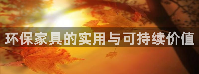 杏耀注册代理：环保家具的实用与可持续价值