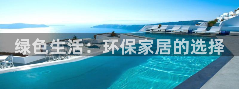杏耀官网网站：绿色生活：环保家居的选择