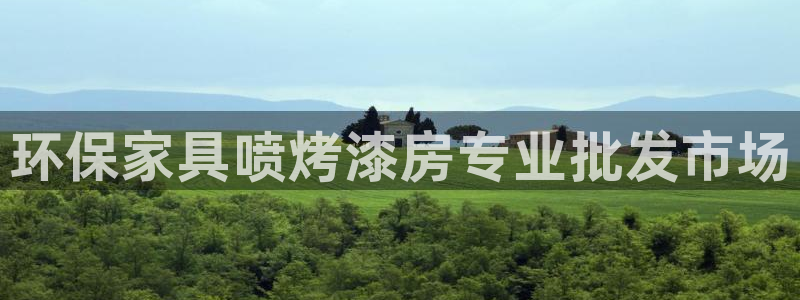 杏耀注册地址：环保家具喷烤漆房专业批发市场