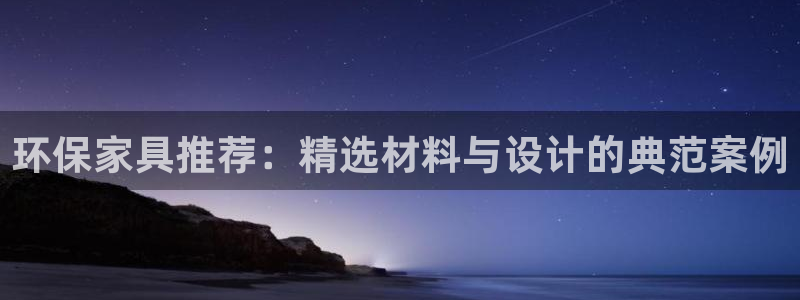杏耀手机客户端：环保家具推荐：精选材料与设计的典范案例