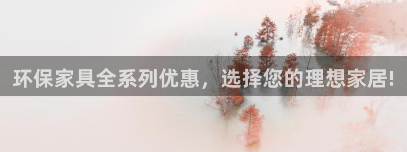 杏耀平台代理：环保家具全系列优惠，选择您的理想家居!