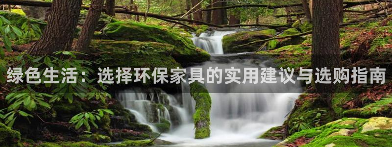 杏耀官方娱乐：绿色生活：选择环保家具的实用建议与选购指南