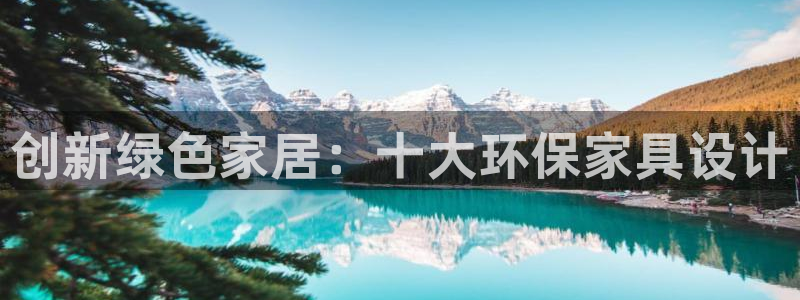 杏耀平台线路：创新绿色家居：十大环保家具设计