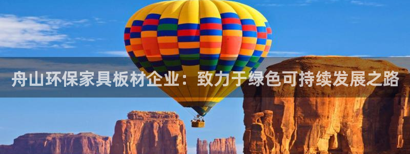 杏耀平台手机：舟山环保家具板材企业：致力于绿色可持续发展之路