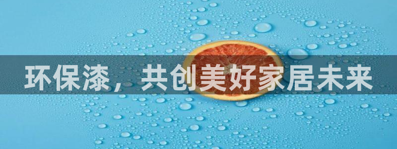 杏耀手机网页登录入口：环保漆，共创美好家居未来