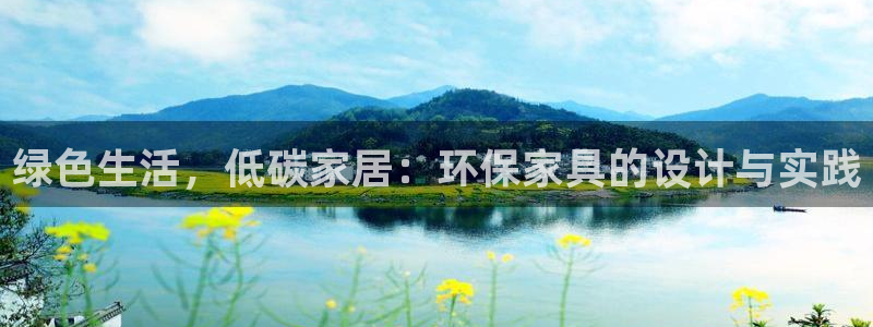 杏耀测速注册：绿色生活，低碳家居：环保家具的设计与实践