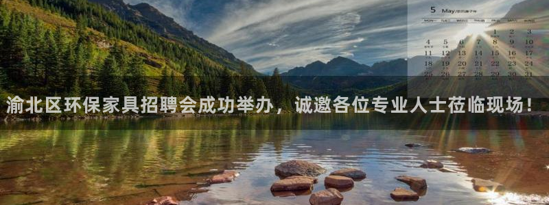 杏耀注册链接：渝北区环保家具招聘会成功举办，诚邀各位专业人士