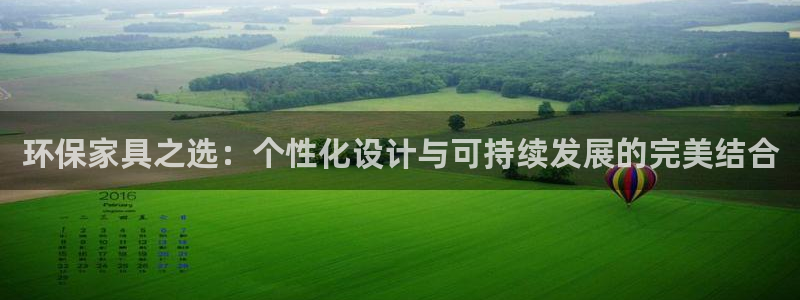 杏耀平台注册：环保家具之选：个性化设计与可持续发展的完美结合