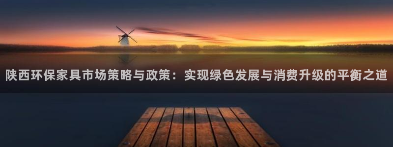 杏耀平台黑款：陕西环保家具市场策略与政策：实现绿色发展与消费