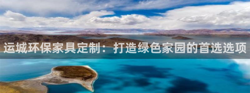 杏耀平台下载：运城环保家具定制：打造绿色家园的首选选项