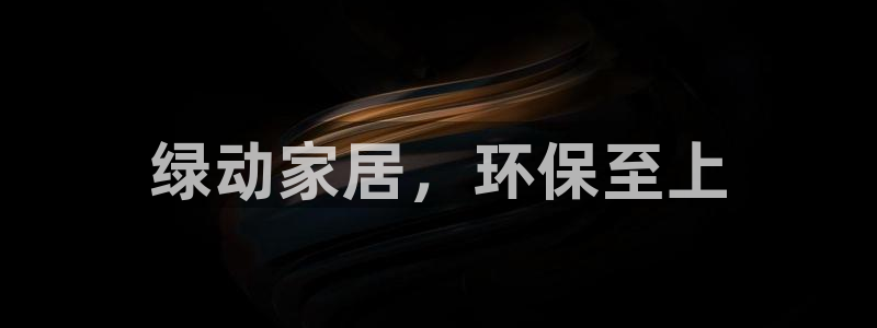 杏耀代理登录中心：绿动家居，环保至上