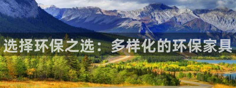 杏耀官方娱乐：选择环保之选：多样化的环保家具