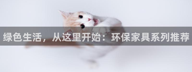 杏耀平台登陆测速：绿色生活，从这里开始：环保家具系列推荐