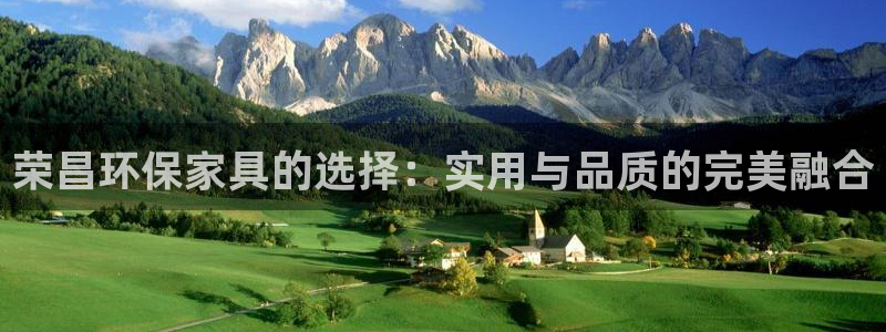 杏耀平台靠谱吗：荣昌环保家具的选择：实用与品质的完美融合