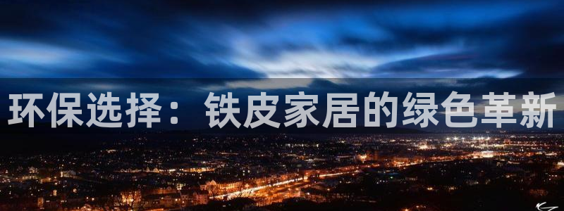 杏耀代理主管qq：环保选择：铁皮家居的绿色革新